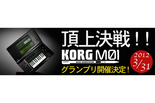 『KORG M01』楽曲の頂点を決める「KORG M01グランプリ」開催 画像