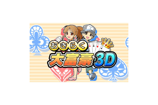 300円で気軽にプレイ！「おきらく」シリーズ最新作『おきらく大富豪3D』本日配信 画像