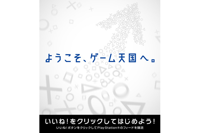 SCE、プレイステーション公式Facebookページをオープン 画像