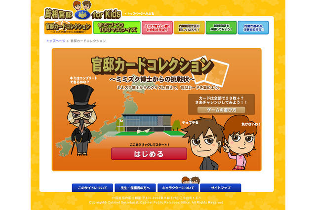 リニューアル費用4,550万円が話題の首相官邸ウェブサイト、今風のカードゲームなど遊べる 画像