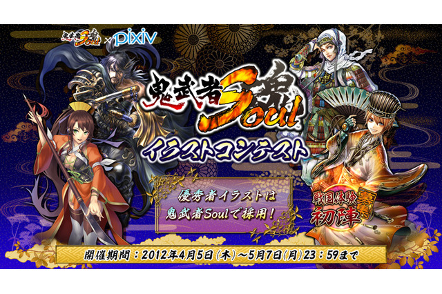 『鬼武者Soul』×pixiv、武将イラストコンテスト開催 ― 優秀作はゲームに登場 画像