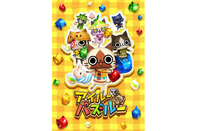 アイルーたち活躍する落ち物パズルゲームがPSPに登場『アイルーでパズルー』 画像