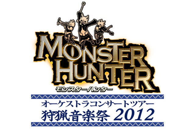 「モンスターハンター オーケストラコンサートツアー ～狩猟音楽祭2012～」この夏に開催決定 画像