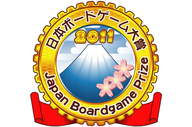 「日本ボードゲーム大賞2011」結果発表 ― 大賞は『世界の七不思議』、国産では7位に『藪の中』入賞 画像