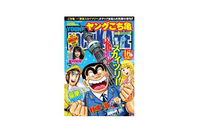 「こち亀」両さん、東京スカイツリーで大活躍 ― 「ヤングこち亀」5月22日発売 画像