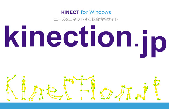Kinect専門新コンテンツサイト「kinection.jp」本日オープン ― プログラミングも募集 画像