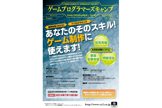 サイバーコネクトツー、宿泊施設付きインターンシップ「ゲームプログラマーズキャンプ」実施 画像