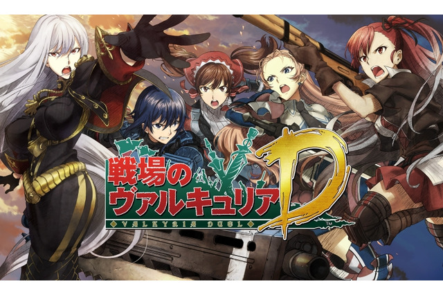 PCとスマホ連動実現『戦場のヴァルキュリアDUEL』発表 ― ユーザーテストも開始 画像