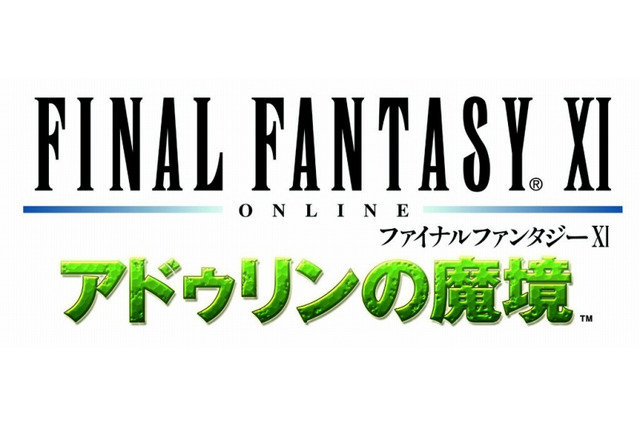 『FFXI』拡張ディスク第五弾『アドゥリンの魔境』制作決定 ― 『アルタナの神兵』から5年振り 画像