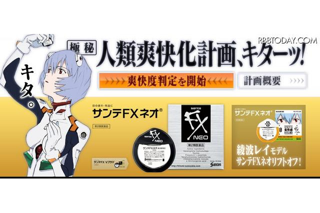 ヱヴァ「人類爽快化計画」開始、綾波レイモデルの目薬も登場  画像