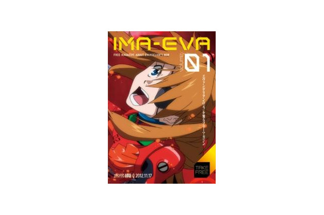 「ヱヴァ新劇場版：Q」を明かすフリーマガジン「IMA-EVA」7月28日配布開始 画像