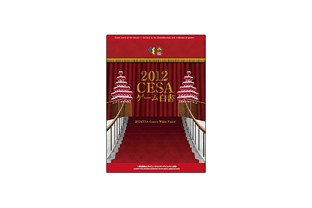 2011年国内家庭用ゲームメーカー総出荷金額は1兆4575億円 ― 「2012CESAゲーム白書」発刊 画像