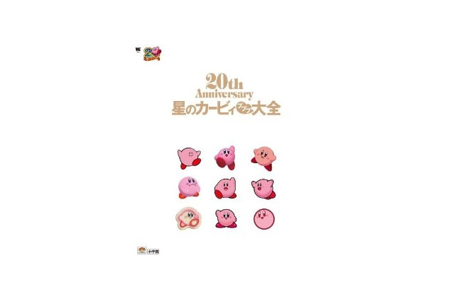 『星のカービィ』生誕20周年記念本「星のカービィ プププ大全」 画像