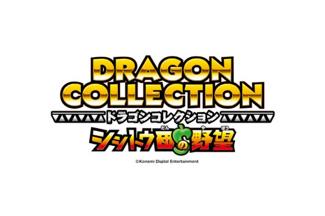 KONAMIのソーシャルゲーム『ドラゴンコレクション』がアーケードゲーム化！ロケテスト実施 画像