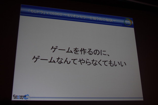 【CEDEC2012】ゲームを作るのに、ゲームなんてやらなくてもいい ― ｢もしドラ｣作者岩崎夏海氏講演レポート 画像