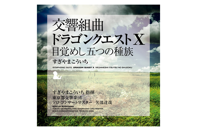 『ドラゴンクエストX』音楽CDが全曲楽譜付きで発売決定 画像