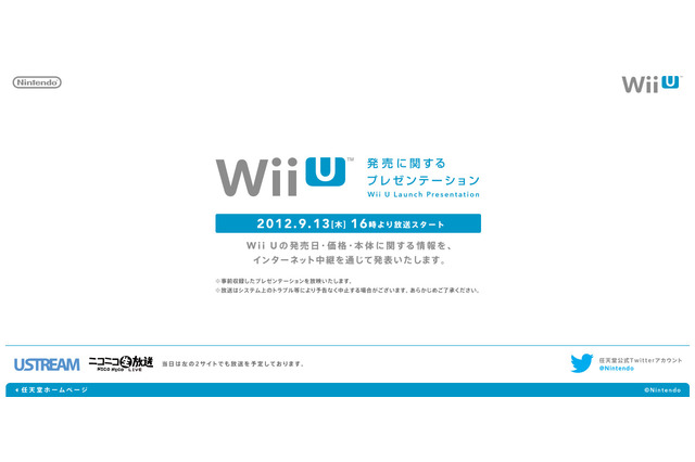 「Wii Uの発売に関するプレゼンテーション」、9月13日16時からネットで放送 画像