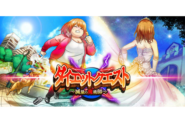 某国のお姫様がダイエットにチャレンジ『ダイエットクエスト~減量の魔術師~』 画像
