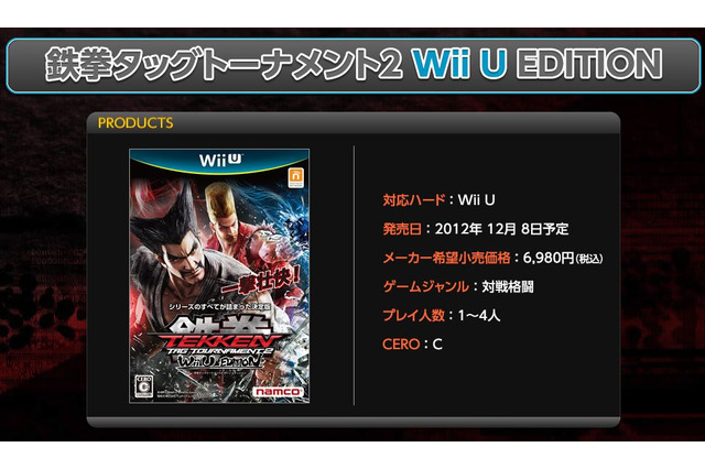 『鉄拳タッグトーナメント2 Wii U エディション』サイトリニューアルで価格が明らかに 画像