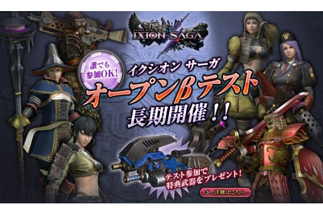 『イクシオン サーガ』オープンβテストがスタート ― アイテムが手に入るキャンペーンも開催 画像