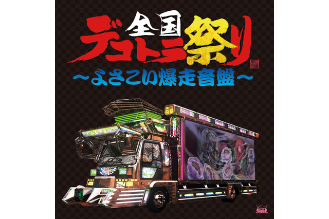 アニキ光臨、Wii『全国デコトラ祭り』コンピレーションアルバムが到着！水木一郎氏のコメント 画像