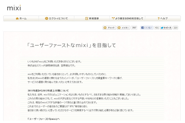 mixiの「足あと」機能が復活・・・笠原社長が「ユーザーファースト」を徹底する姿勢を説明 画像