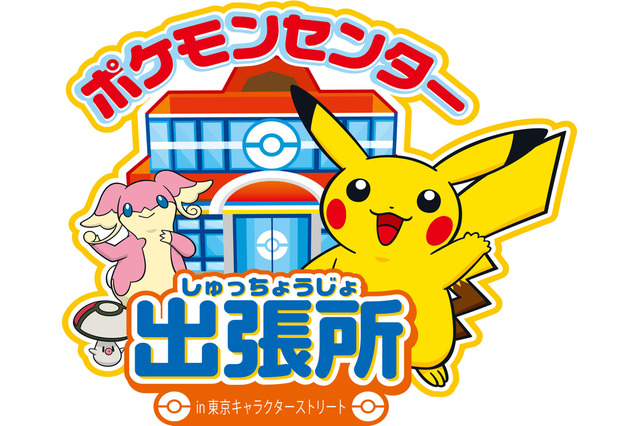 東京キャラクターストリートにポケモンセンター出張所がオープン 画像