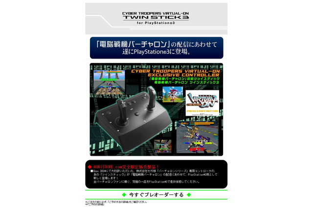 『バーチャロン』ファン注目、HORIがPS3用「ツインスティック」をプレオーダー実施 画像