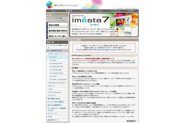 ウェブテクノロジ、Wii U開発用画像最適化ツール「OPTPiX imesta 7 for Wii U」発売 画像