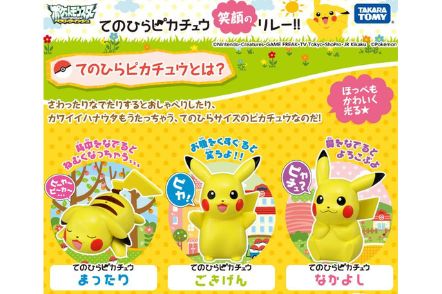 「てのひらピカチュウ」3タイプが発売決定！大阪、北海道、冲縄から東京を目指す「笑顔のリレー」もスタート 画像
