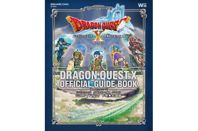 『ドラゴンクエストX』公式ガイドブックの情報に誤り・・・公式サイトで正誤表掲載 画像