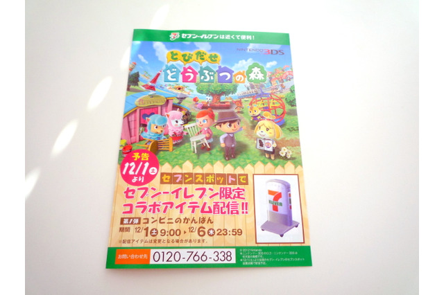 『とびだせ どうぶつの森』セブンイレブン限定コラボアイテムが12月1日から配信・・・お馴染みの看板も登場 画像
