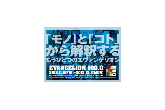 ヱヴァファン注目「EVANGELION100.0」名古屋PARCOで11月9日より開催 画像