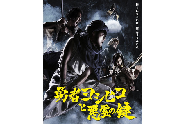鍵をにぎるのは、俺たちなんだよ「勇者ヨシヒコと悪霊の鍵」DVD＆Blu-rayで来年3月22日発売 画像