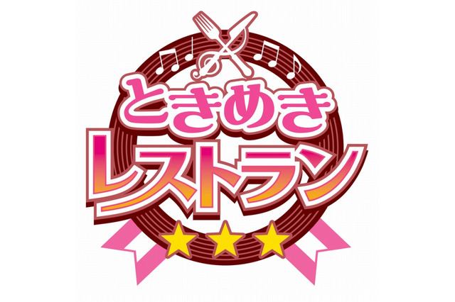 レストラン経営＋アイドルとの恋愛？KONAMI新作『ときめきレストラン☆☆☆恋のレシピでつかまえて』 画像