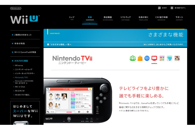 任天堂、Wii U電子番組表サービス『Nintendo TVii』本体発売と同時スタート 画像