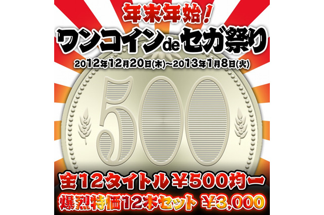 『バーチャファイター5』など12タイトルがお求めやすい価格に・・・「年末年始！ワンコインdeセガ祭り」 画像