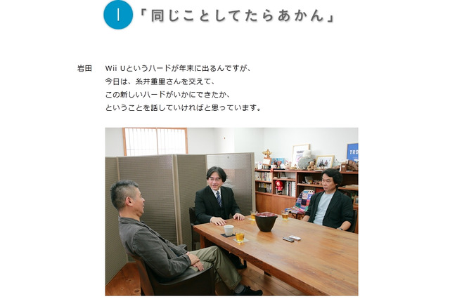 ｢よそと同じことしてどうすんねん｣任天堂の新ハード開発における哲学とは・・・社長が訊く｢Wii U｣特別篇 画像