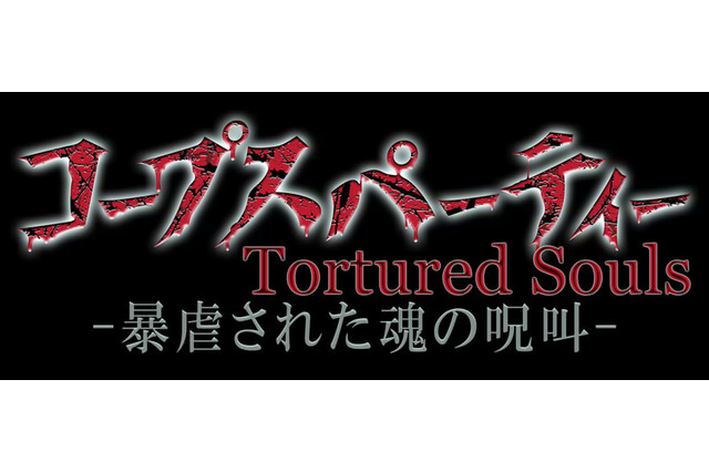 OVA「コープスパーティー Tortured Souls」ティザーサイトオープン、トレーラームービーも公開 画像