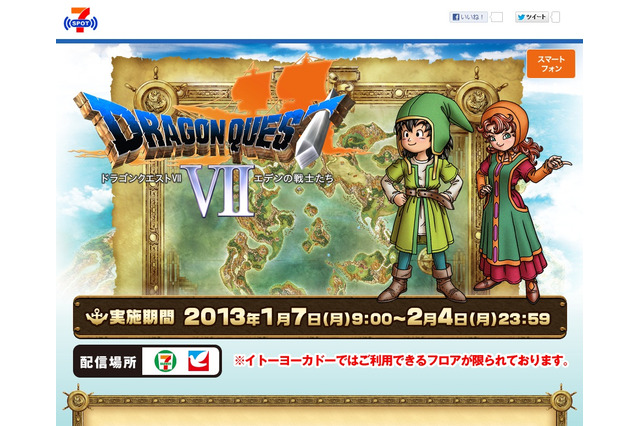 セブンスポットで『ドラゴンクエストVII』キャンペーン、ミニゲーム「石版のパズル」や限定壁紙など配信 画像