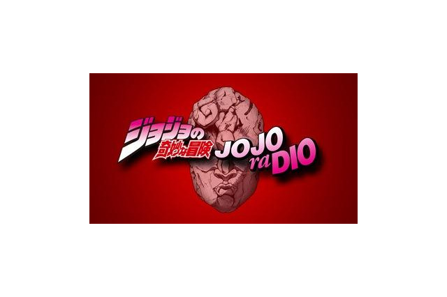 「ジョジョの奇妙な冒険」WEBラジオ「JOJOraDIO」1月28日よりスタート 画像