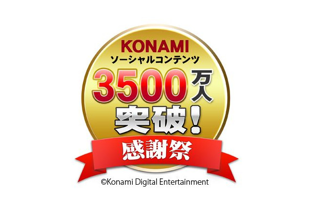 KONAMI、ソーシャルゲームの累計登録者数が3500万人突破 画像
