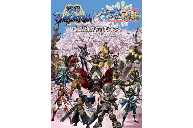 『戦国BASARA』×土浦市立博物館コラボ展「婆裟羅たちの武装」来場者に限定ガイドブックをプレゼント 画像