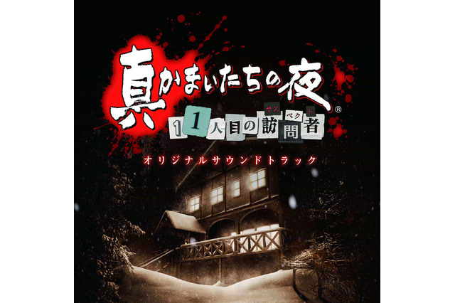 ノイジークローク、『真かまいたちの夜』など3作品のサントラ全曲をiTunesで配信 画像