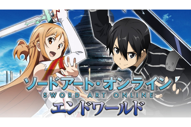 バンダイナムコ、人気小説「ソードアート・オンライン」のソーシャルゲーム『ソードアート・オンライン エンドワールド』提供開始 画像