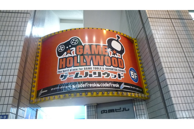 閉店になった洋ゲー専門店「ゲームハリウッド」、海外ゲームソフトは「未来百貨」で販売継続 画像
