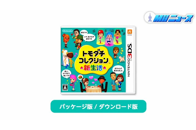 【ちょっと Nintendo Direct】『トモダチコレクション 新生活』パッケージデザイン決定 画像
