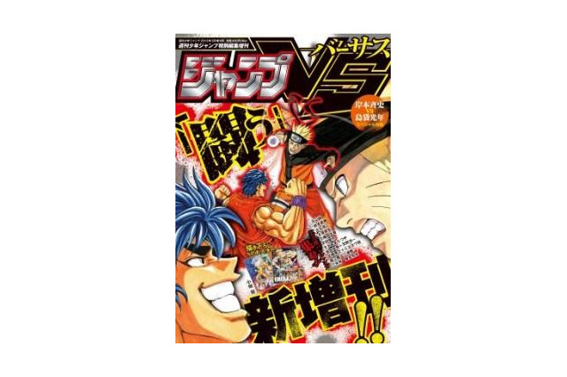 集英社、バトルがテーマの新増刊誌「ジャンプVS‐バーサス‐」3月22日発売 画像