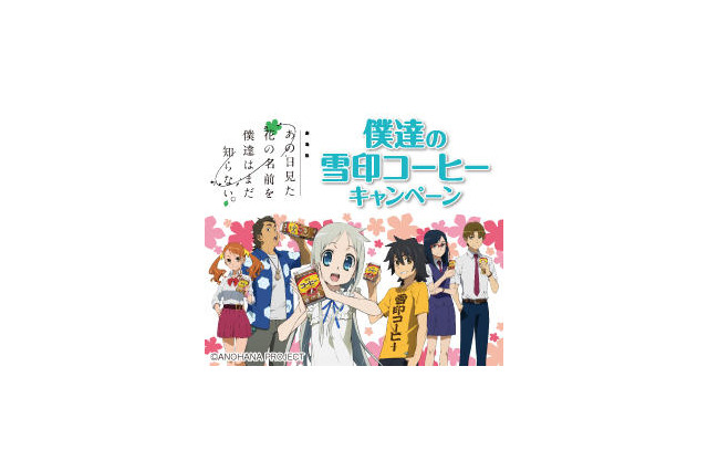 劇場版「あの日見た花の名前を僕達はまだ知らない。」雪印とコラボ ― 様々な景品当たるキャンペーン実施 画像