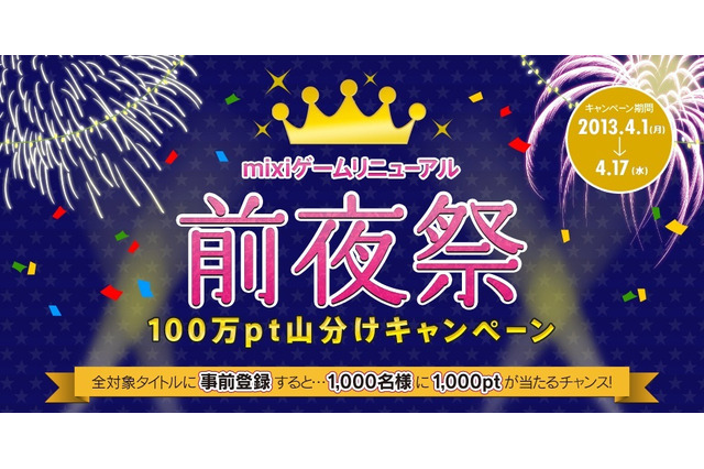 ミクシィ、PC版mixiゲームをリニューアル ― 前夜祭キャンペーンも実施 画像